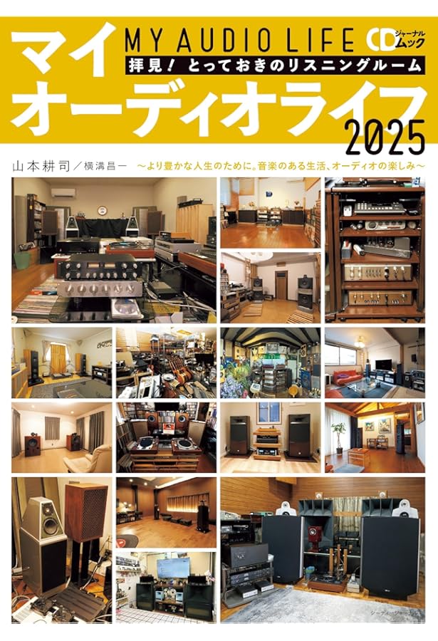 Amazon.co.jp: リスニングルーム探訪: オーディオファンの夢を実現した